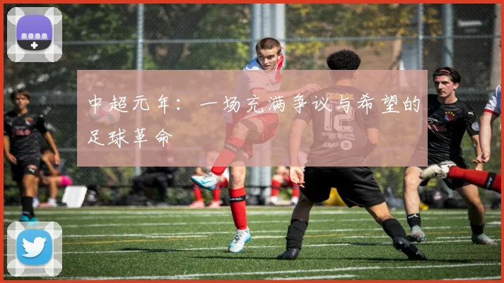中超元年:一场充满争议与希望的足球革命