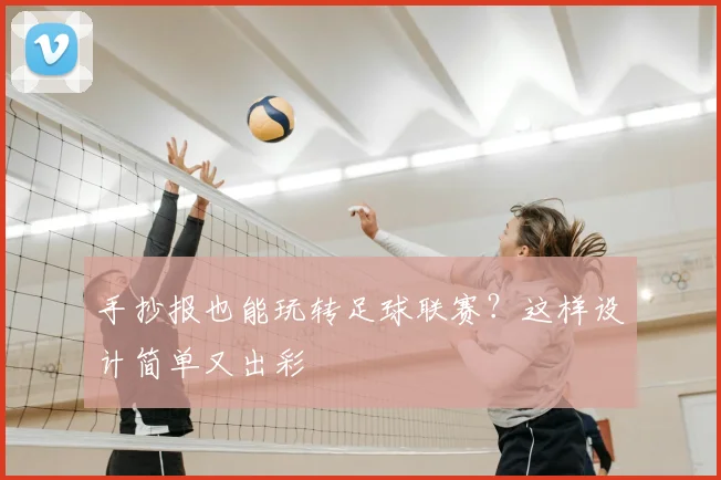手抄报也能玩转足球联赛？这样设计简单又出彩