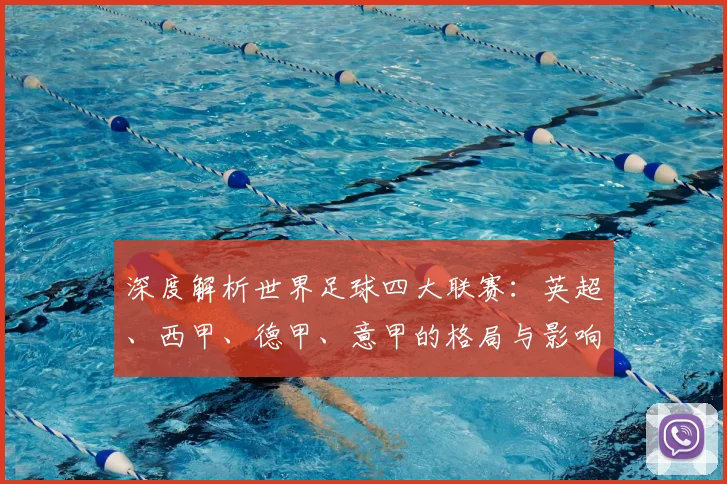 深度解析世界足球四大联赛：英超、西甲、德甲、意甲的格局与影响力