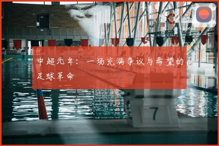 中超元年：一场充满争议与希望的足球革命