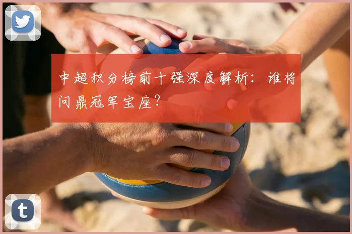 中超积分榜前十强深度解析：谁将问鼎冠军宝座？