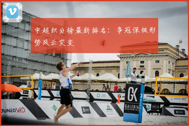 中超积分榜最新排名：争冠保级形势风云突变