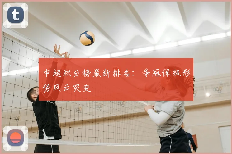 中超积分榜最新排名：争冠保级形势风云突变