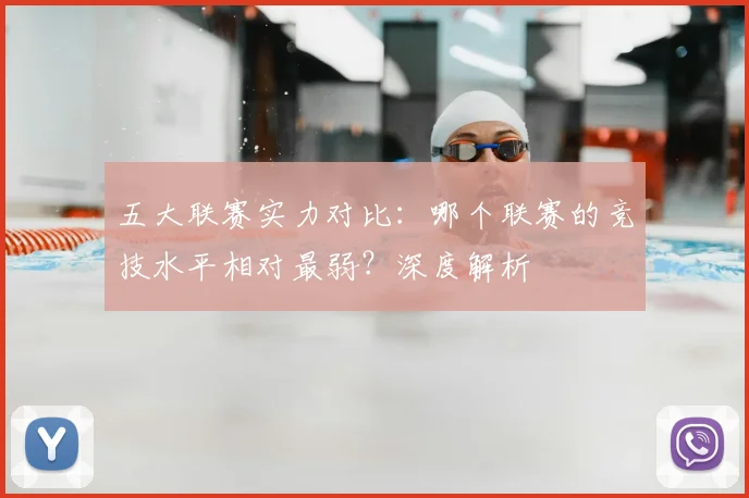五大联赛实力对比:哪个联赛的竞技水平相对最弱?深度解析