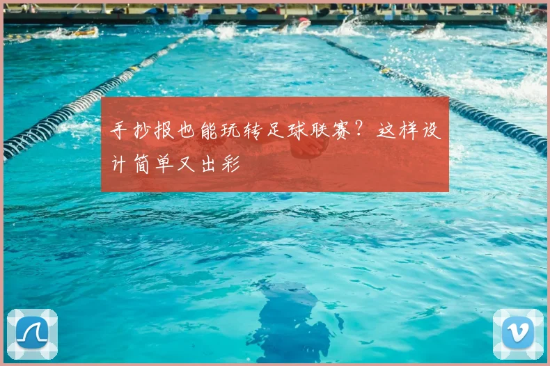 手抄报也能玩转足球联赛?这样设计简单又出彩