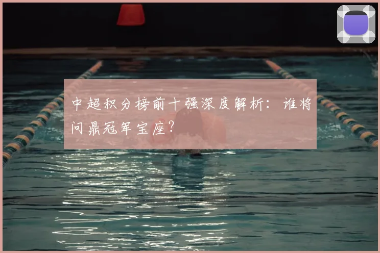 中超积分榜前十强深度解析：谁将问鼎冠军宝座？